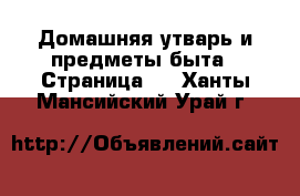  Домашняя утварь и предметы быта - Страница 2 . Ханты-Мансийский,Урай г.